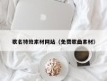 盐城歌名特效素材网站（免费歌曲素材）