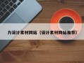 盐城力设计素材网站（设计素材网站推荐）
