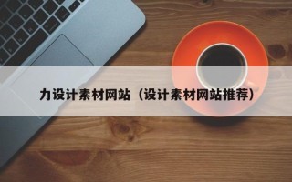 盐城力设计素材网站（设计素材网站推荐）